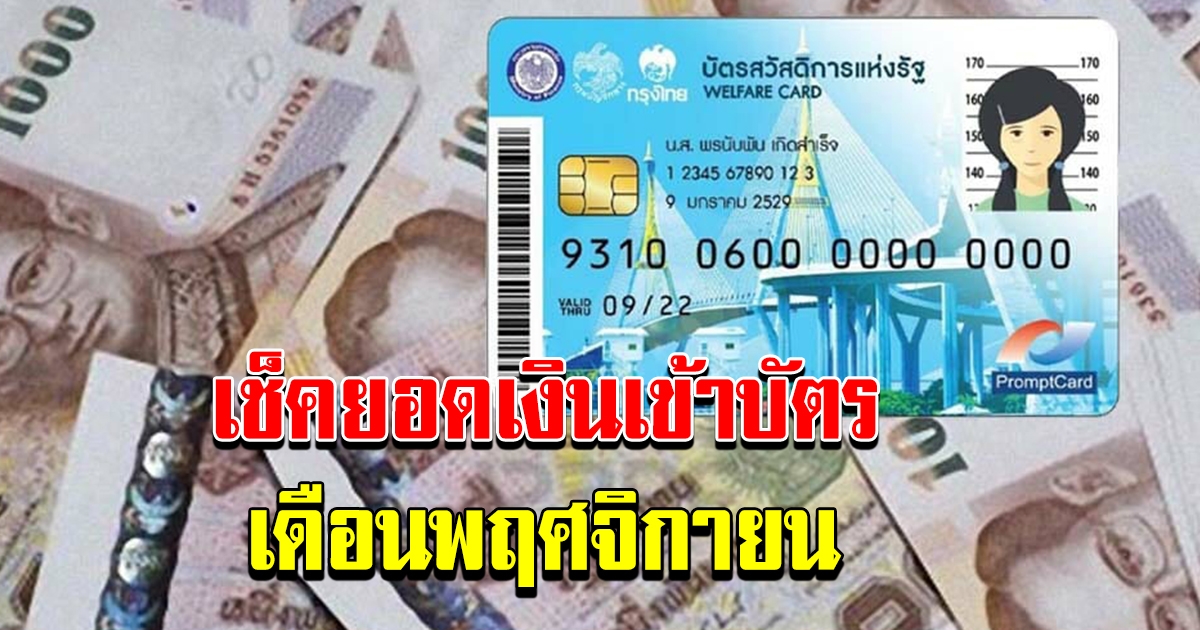 วงเงินในบัตรคนจน เดือน พฤศจิกายน ล่าสุด