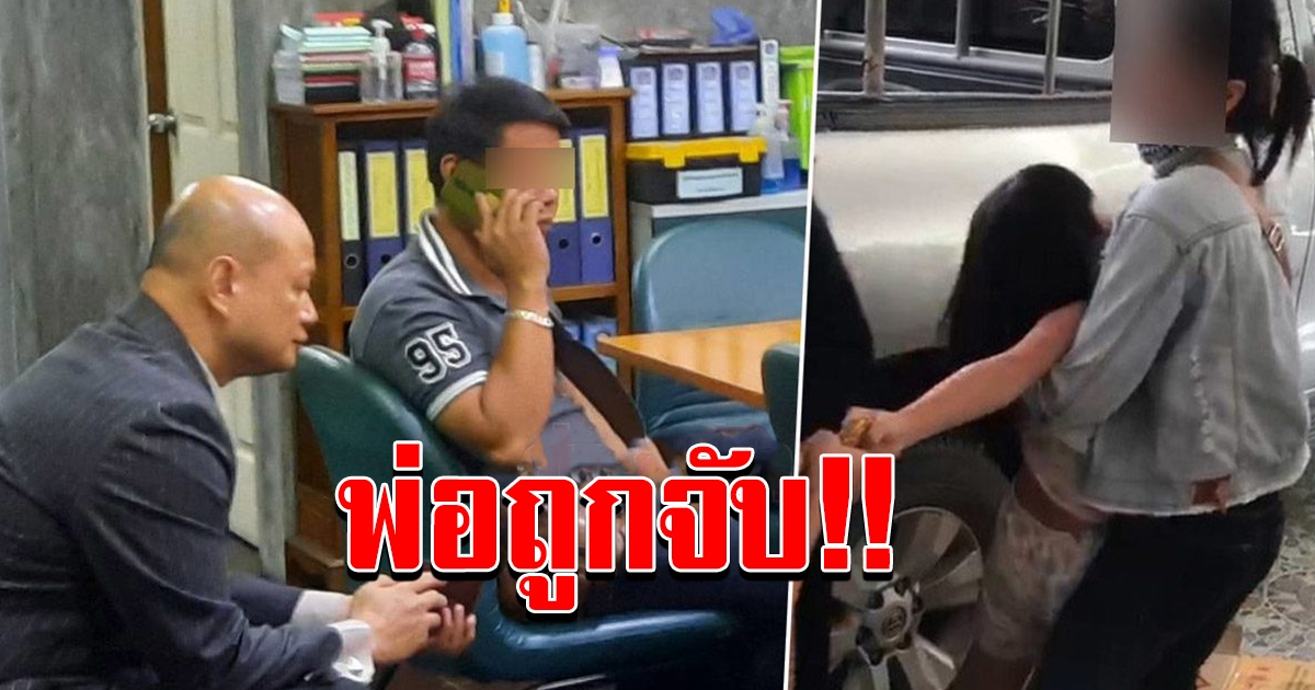 ผัวซึมถูกจับ หลังเมียเก่า นำหมายศาลพาลูกกลับ ตำรวจ ส่งลูกไปบ้านพักเด็กฯ ไม่ยอมอยู่กับแม่