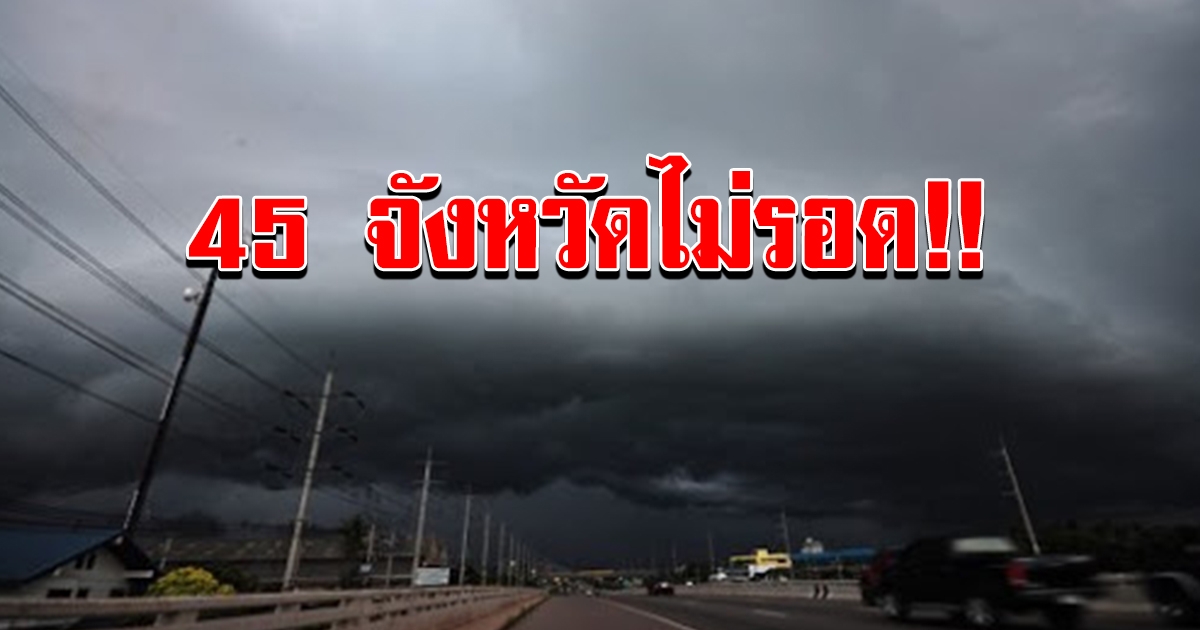 เปียกแน่ 45 จังหวัด เตรียมรับมือฝนตกหนัก