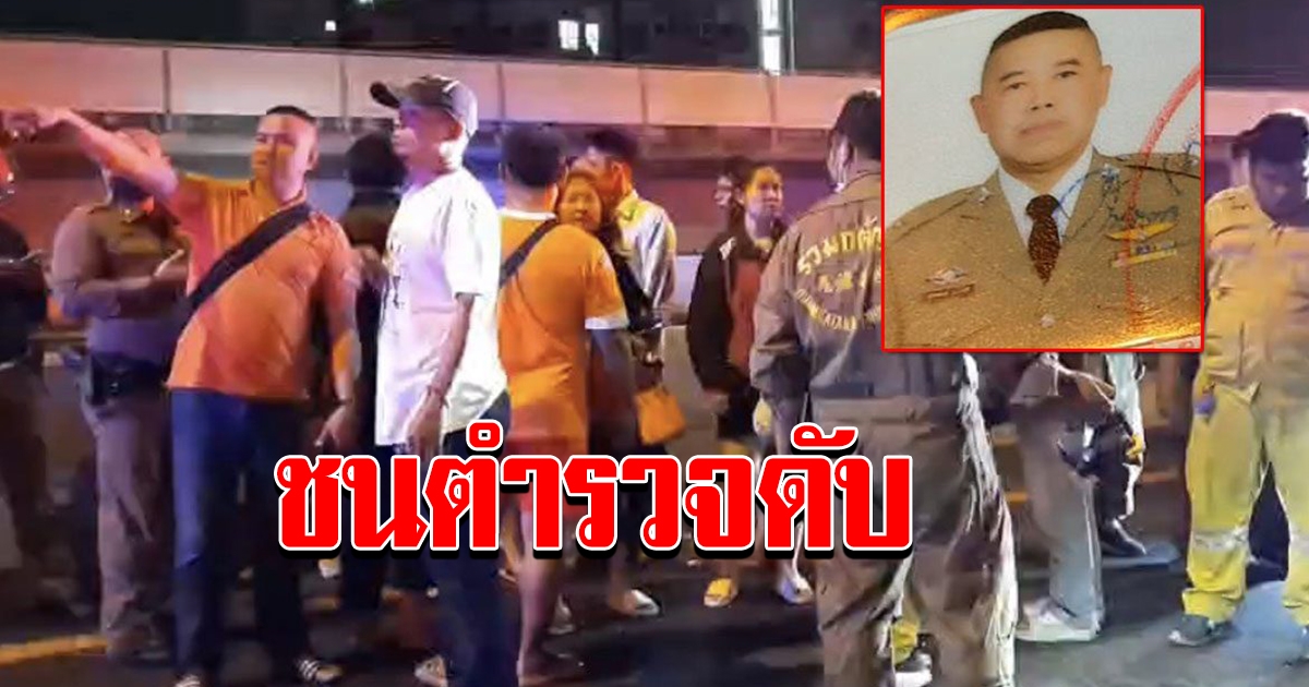 ชนแล้วหนี ร.ต.ต. โรงพักภาษีเจริญ ดับคาต่างระดับราชพฤกษ์ ตร.เร่งตามล่าตีนผี