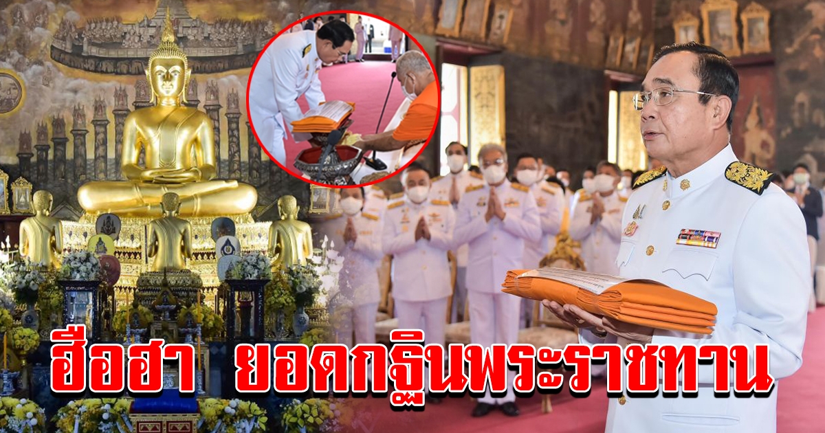 นายกฯลุงตู่ เป็นประธานกฐินพระราชทาน วัดระฆังฯ