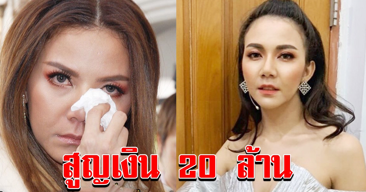 ลูกทุ่งสาวสายฮา แต่ฮาไม่ออก จ๊ะ อาร์สยาม เผยสูญเงินกว่า 20 ล้าน