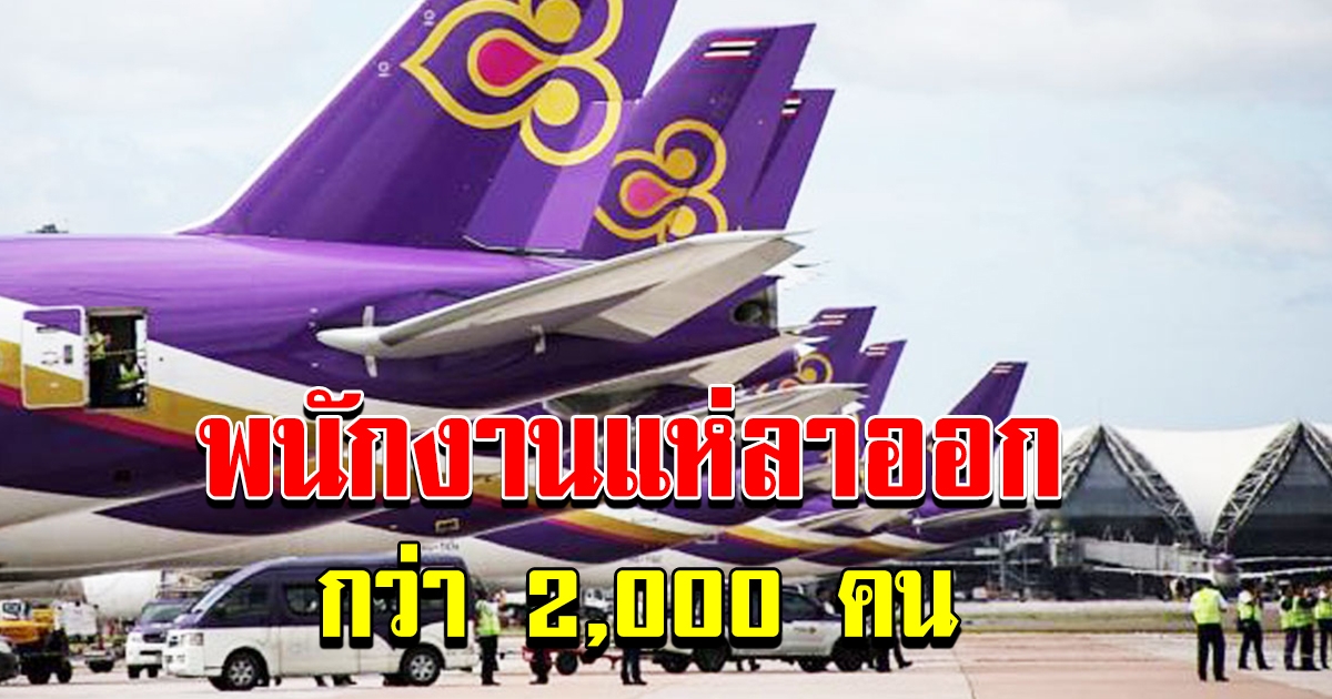 การบินไทย พนักงานลาออกมากถึง 2000 คน