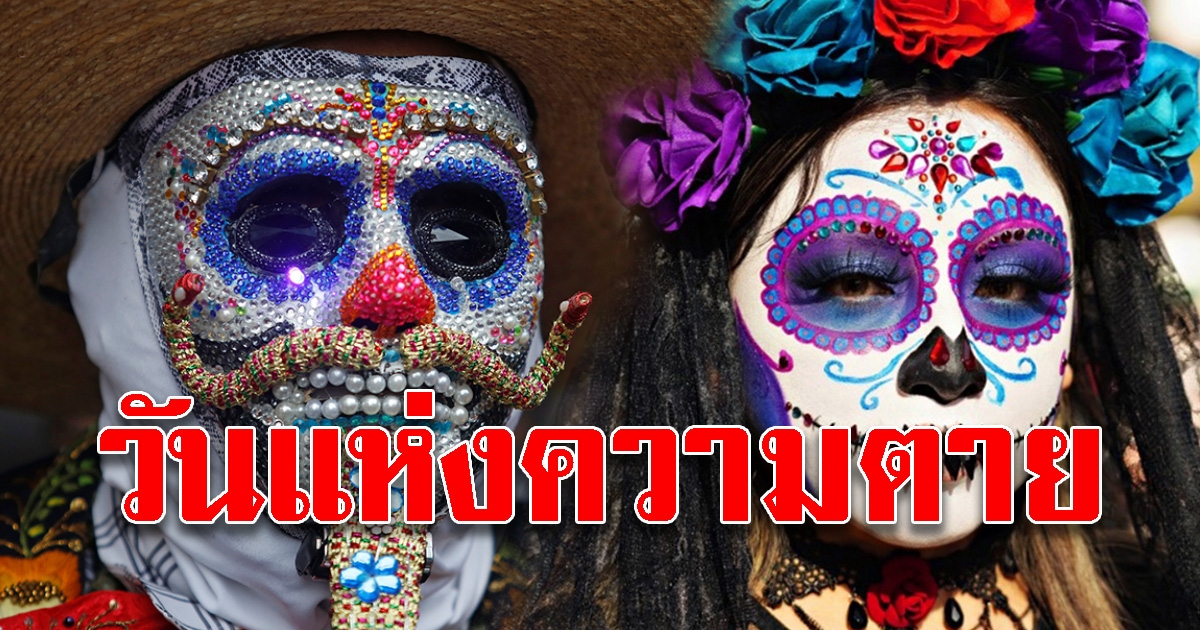 เทศกาล Day of the Dead รำลึกถึงผู้ล่วงลับ ประเพณีที่สืบทอดของชาวเม็กสิโก