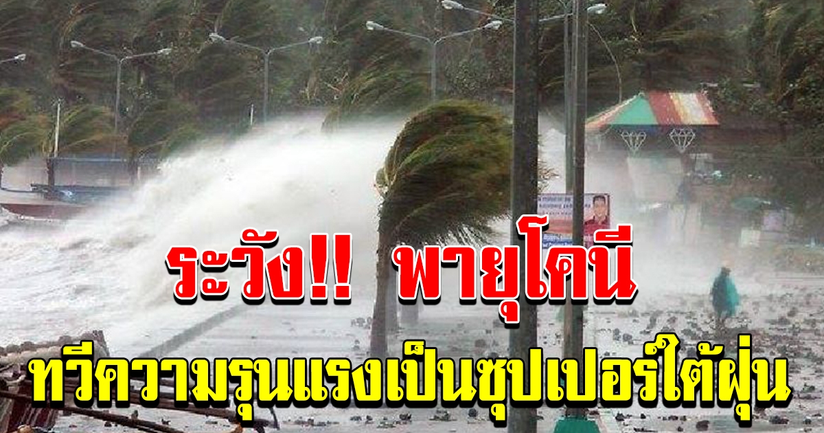 เฝ้าระวัง พายุโคนี ทวีความรุนแรง เป็นซุปเปอร์ใต้ฝุ่น พฤศจิกายน เตรียมรับมือ