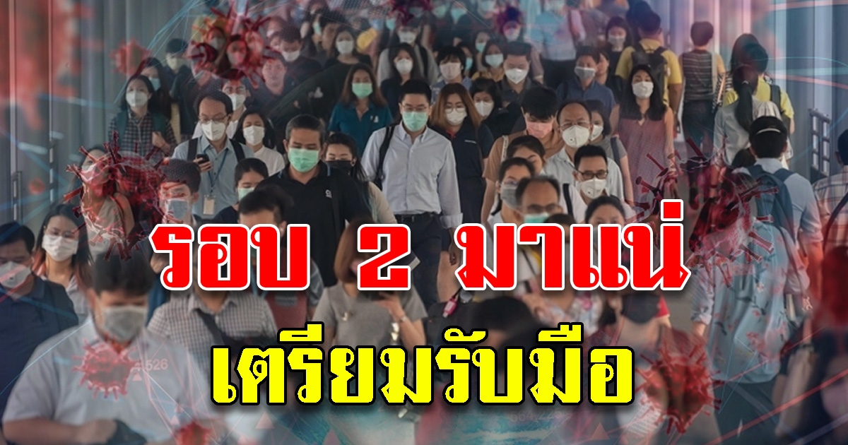 โควิด-19 ระบาดแน่รอบ 2