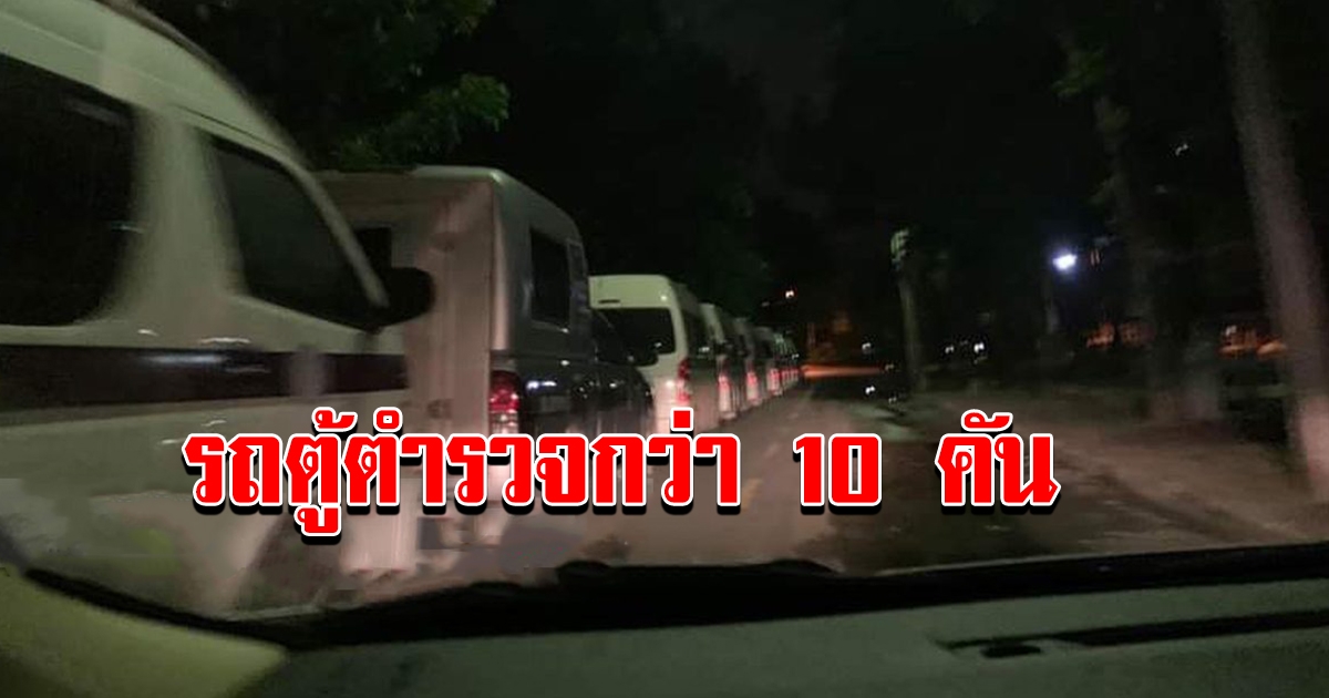 รถตู้ตำรวจกว่า 10 คัน จอดริมคลองประปา ห่าง สน.ประชาชื่น ไม่ไกล