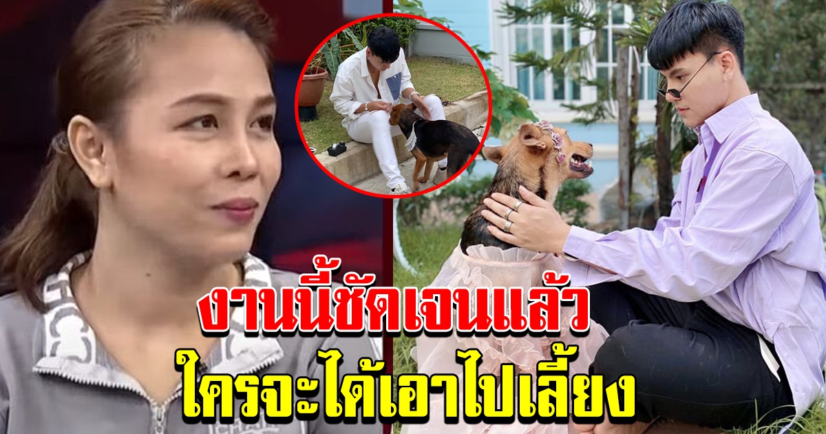 เจ้าของเก่า เจ้าของใหม่ เคลียร์ใจเจรจา ดราม่าสุนัขเซเลบ หมูทะ