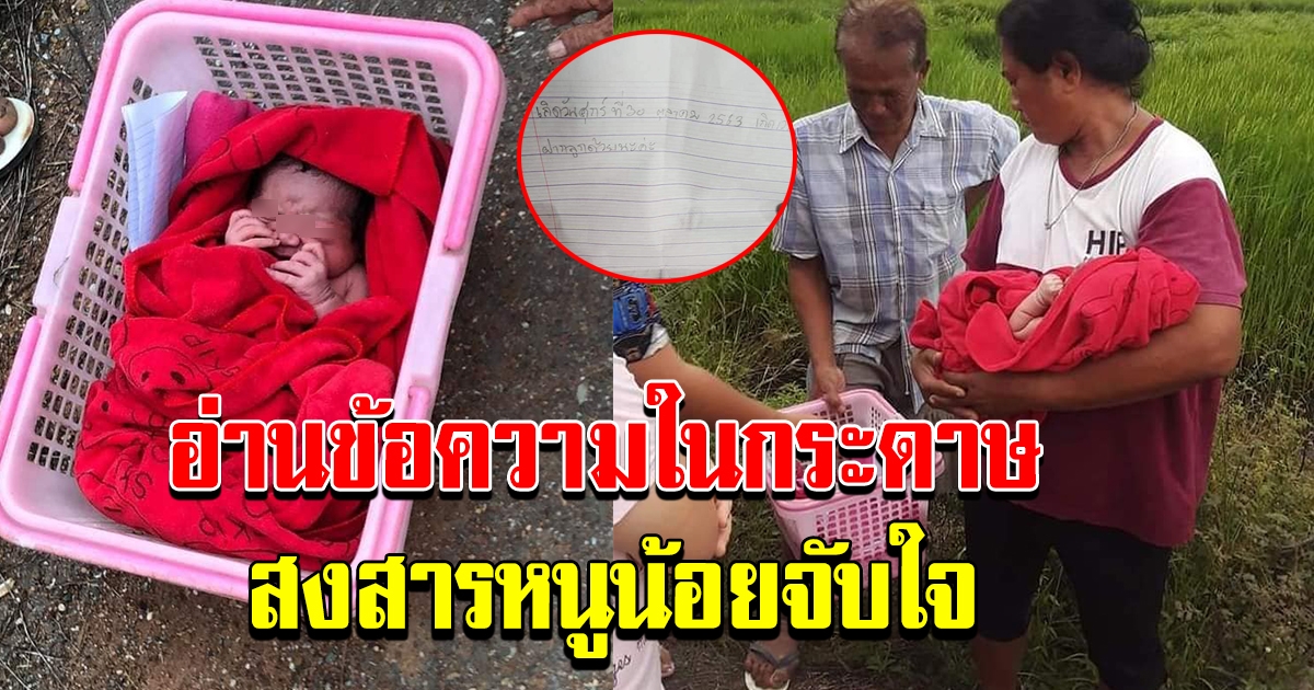 จิตใจทำด้วยอะไร พบทารกแรกเกิดถูกทิ้งไว้ พร้อมกระดาษ เขียนข้อความฝากถึงคนที่เจอ