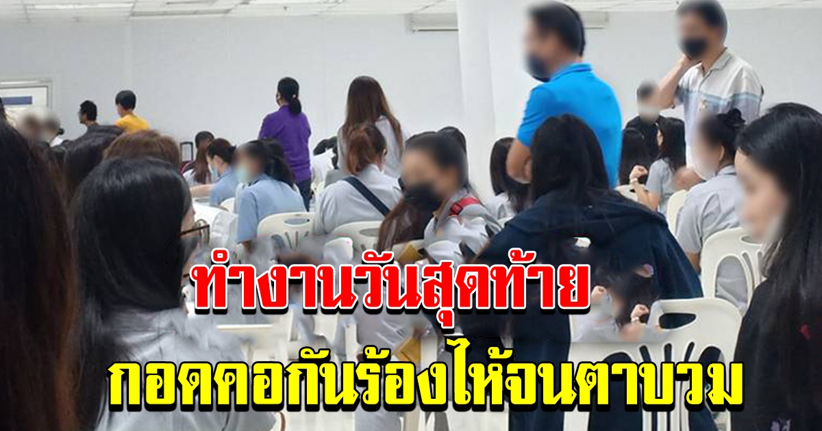 โรงงานดังเลิกจ้างกระทันหัน