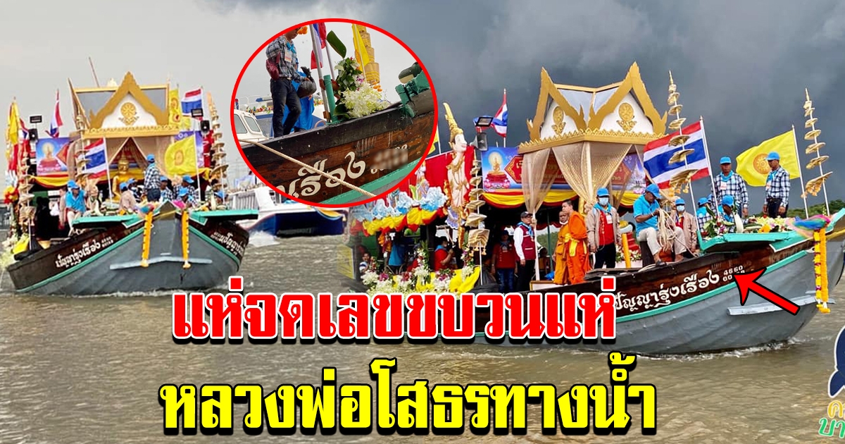 ขบวนแห่หลวงพ่อโสธรทางน้ำ จังหวัดฉะเชิงเทรา ประจำปี 2563