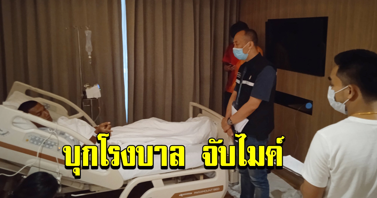 ตร. สภ.พระนครศรีอยุธยา บุกจับไมค์ ถึงโรงบาล