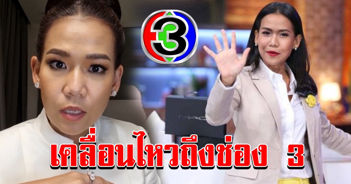 กาละแมร์ ฝากถึงช่อง 3 หลังปิดฉาก 23 ปี