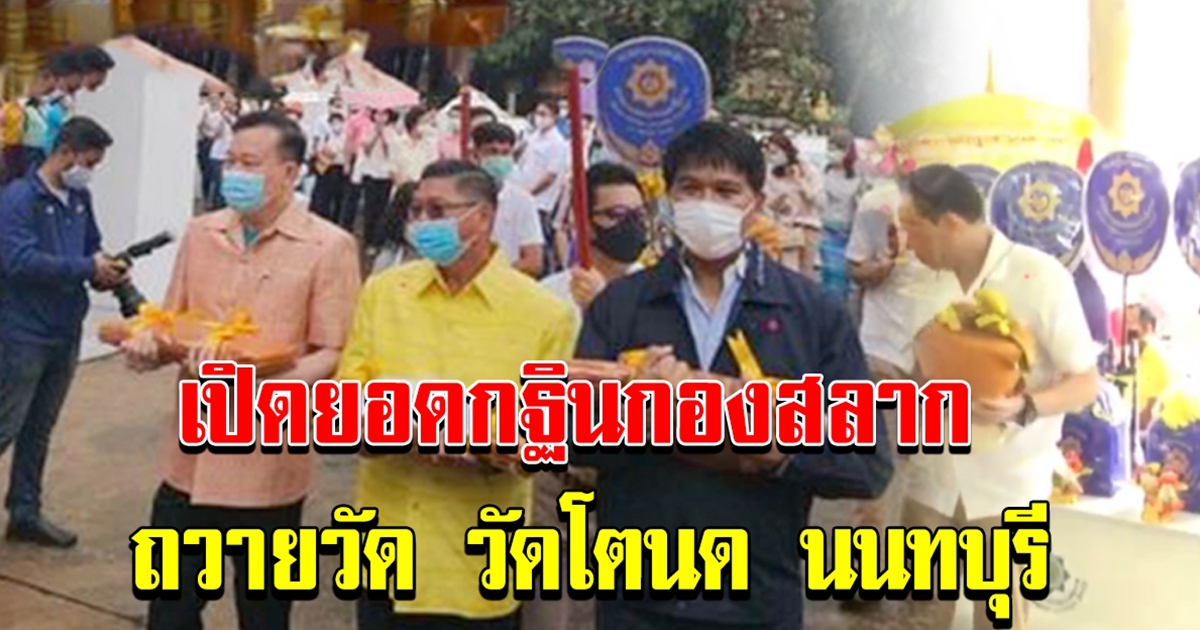 กองสลาก ทอดกฐิน วัดโตนด บางกรวย นนทบุรี