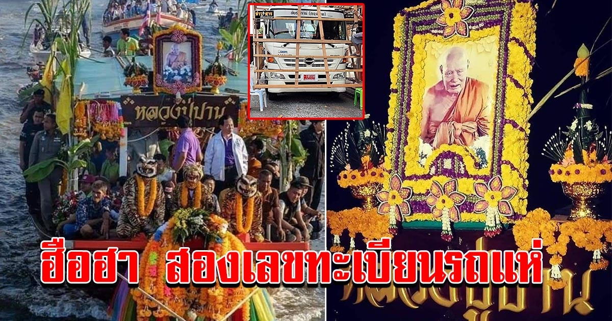 สุดยิ่งใหญ่ ชาวคลองด่าน สมุทรปราการ แห่องค์หลวงพ่อปานทางน้ำ และทางบก