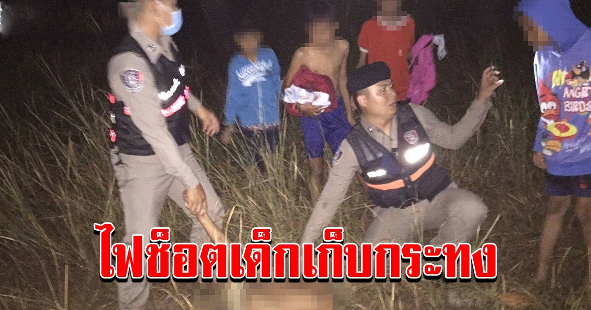 เด็กชาย ลงไปเก็บกระทง ถูกไฟช็อต