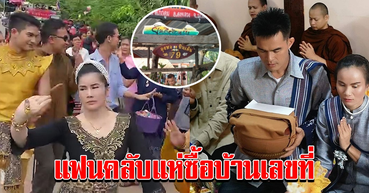 ลุงพลป้าแต๋น ขึ้นบ้านใหม่