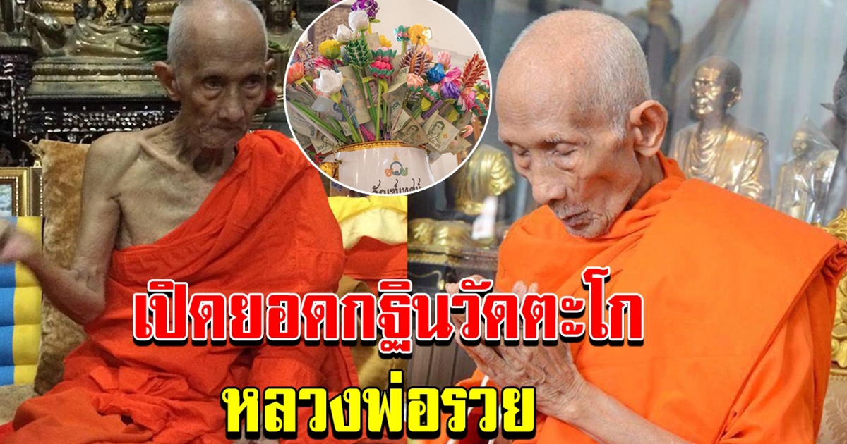 กฐิน วัดตะโก หลวงพ่อรวย