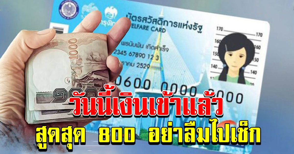 บัตรคนจน เงินเข้าแล้ว อย่าลืมไปเช็ก