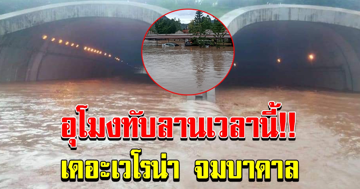 ด่วน อุโมงค์ทับลานล่าสุด น้ำเพิ่มขึ้นเรื่อยๆ เดอะเวโรน่าจมบาดาล