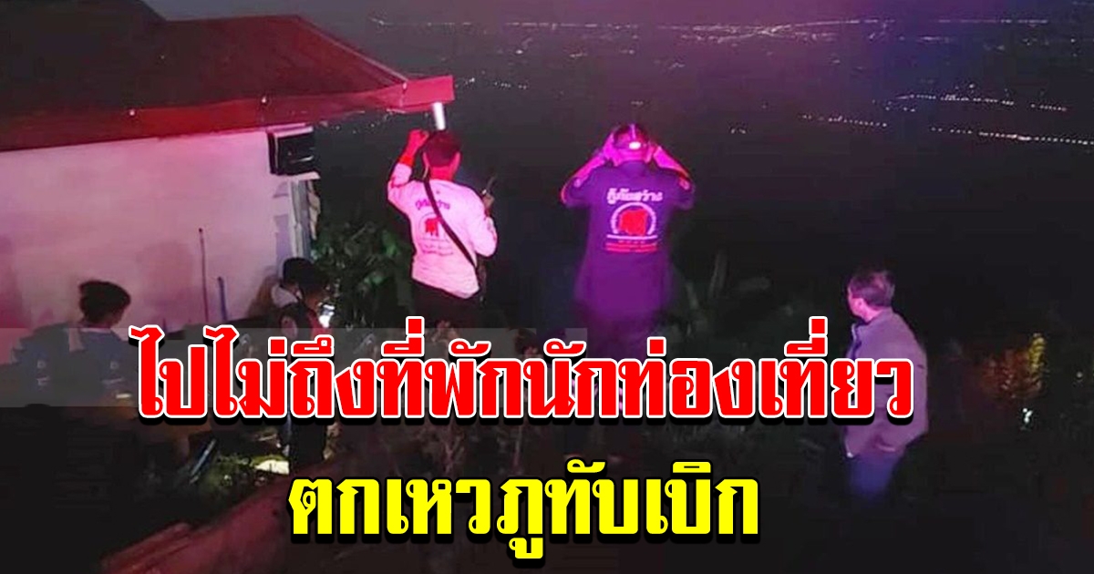 กระบะนักท่องเที่ยวไม่ถึงบ้านพัก ลงเนินพุ่งชนบ้านร่วงเหวลึกใกล้จุดสูงสุด