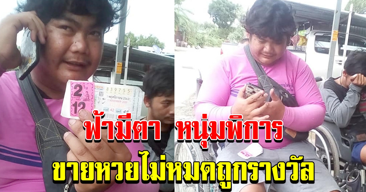 ฟ้ามีตา หนุ่มถูกรางวัลที่ 2 โกยเงินแสนเข้ากระเป๋า