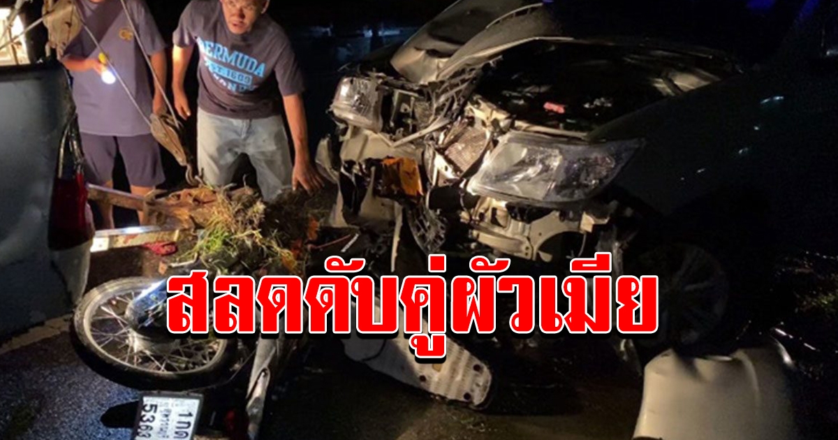 ผัวเมียตกงานกลับบ้าน กระบะแหกโค้งชนยับดับคู่