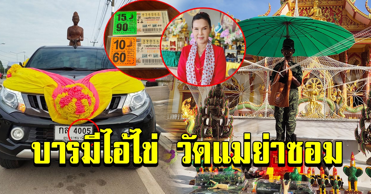 บารมีไอ้ไข่ ทีมงานรถแห่ ศิริพร ถูกรางวัลสลากกินแบ่งรัฐบาล
