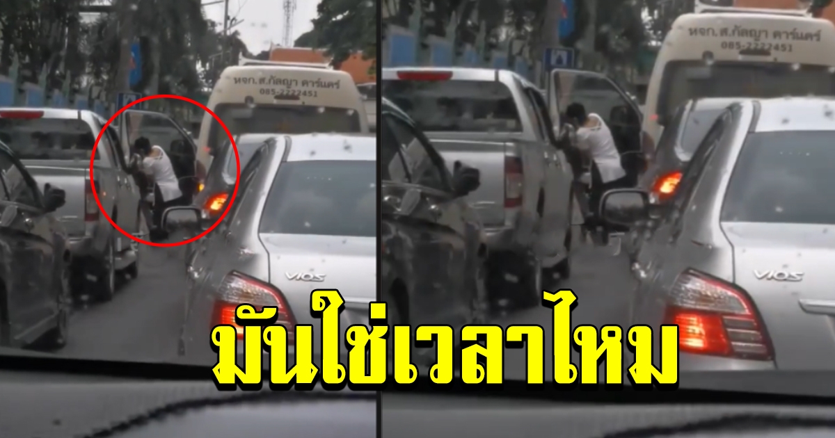 ชาวบ้านบีบแตรลั่น หลังรถติดนานผิดปกติ