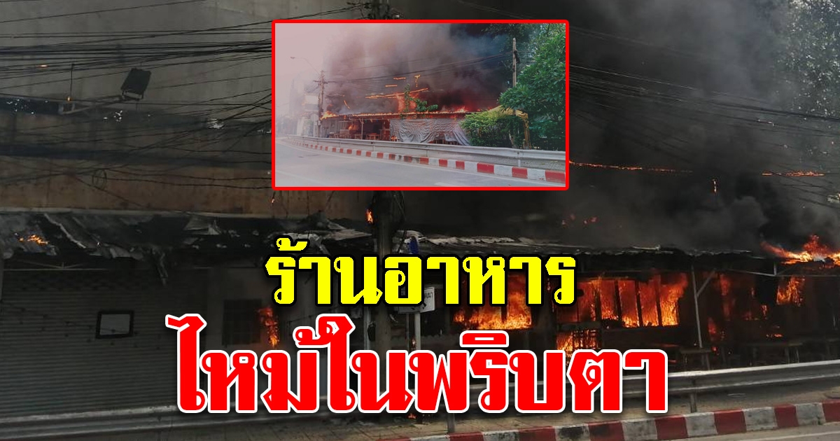 เพลิงไหม้ ร้านอาหาร บริเวณหัวมุมห้าแยกลาดพร้าว