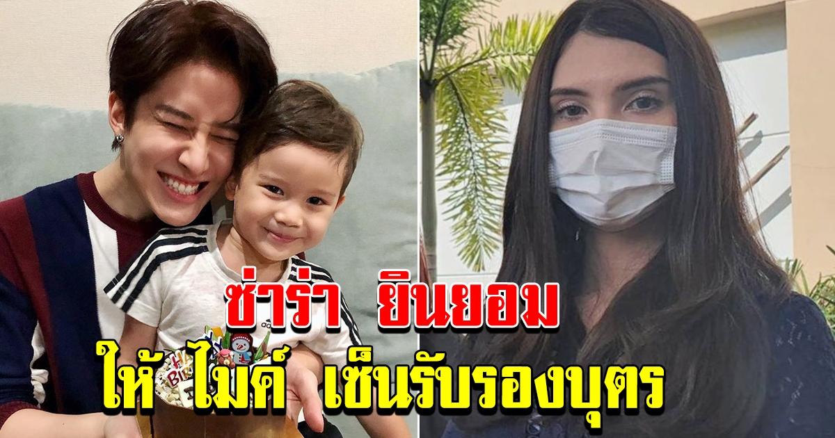ซาร่า ยินยอม ไมค์ เซ็นรับรองบุตร