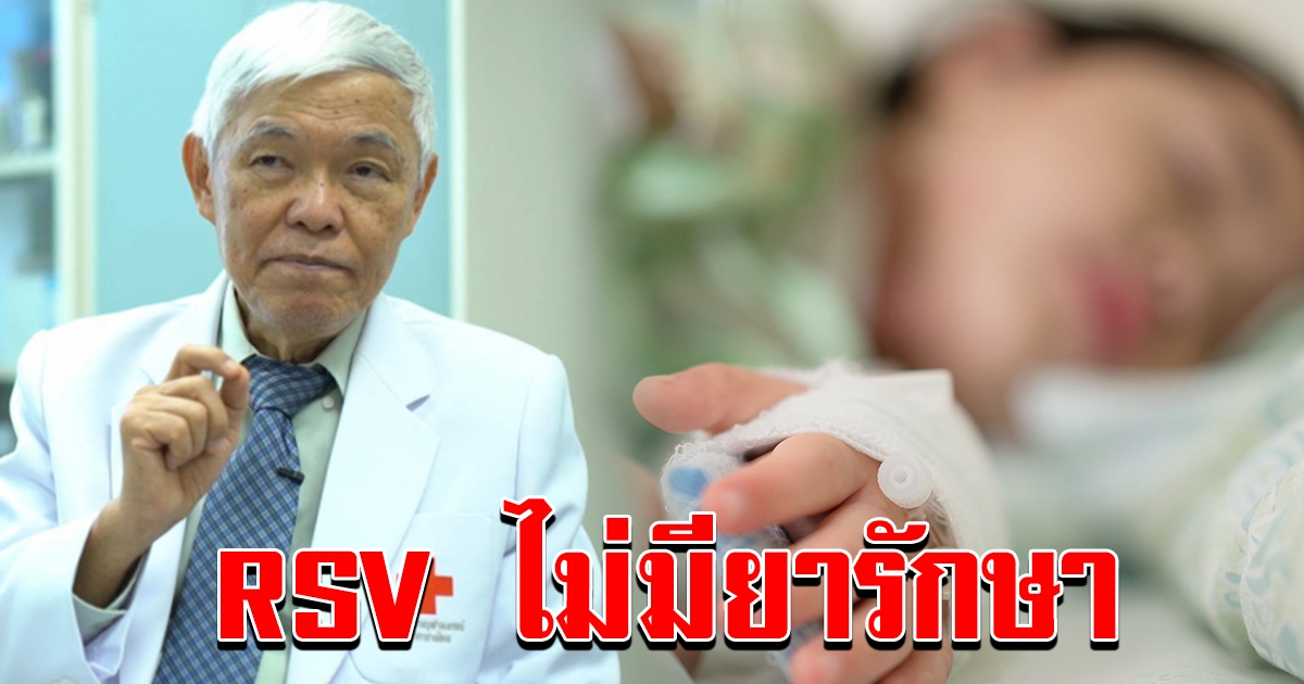 หมอยง ห่วง RSV ระบาดหนัก ในเด็กเล็ก