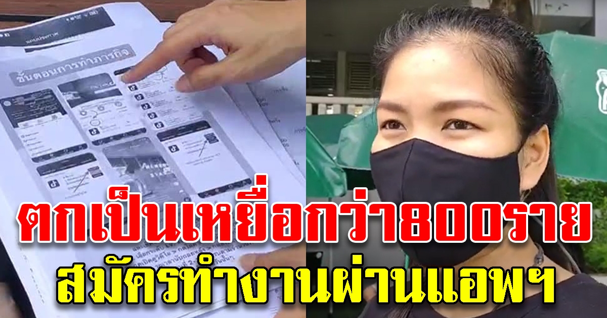 สมัครสมาชิกทำงานผ่านแอพ แต่ถูกหลอกอ้างเว็บถูกแฮกระบบ ตกเป็นเหยื่อทั่วประเทศ