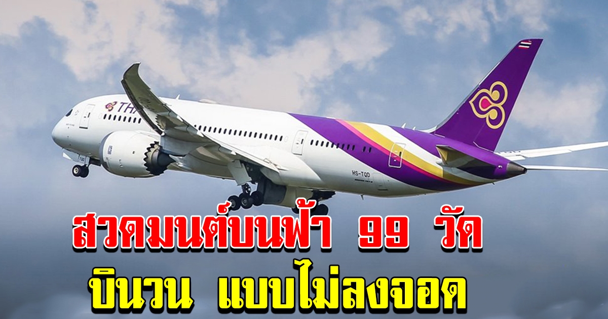 การบินไทย จัดเที่ยวบินสวดมนต์ไหว้พระ