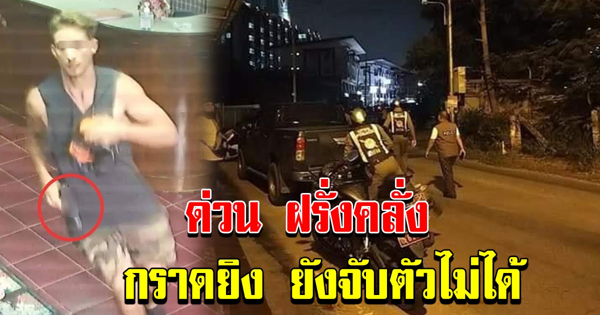 ด่วน ระวังฝรั่งคลั่งกราดยิง ยังจับตัวไม่ได้