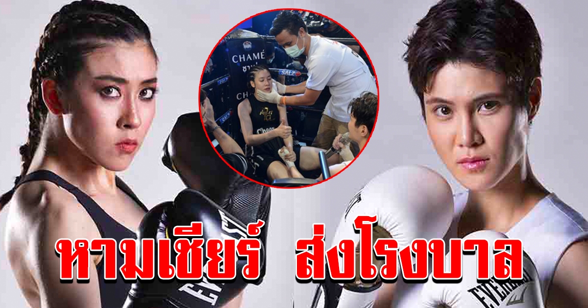 หมอเจี๊ยบ เชียร์ แลกหมัด หมดยก ถึงขั้นหามส่งโรงบาลทันที