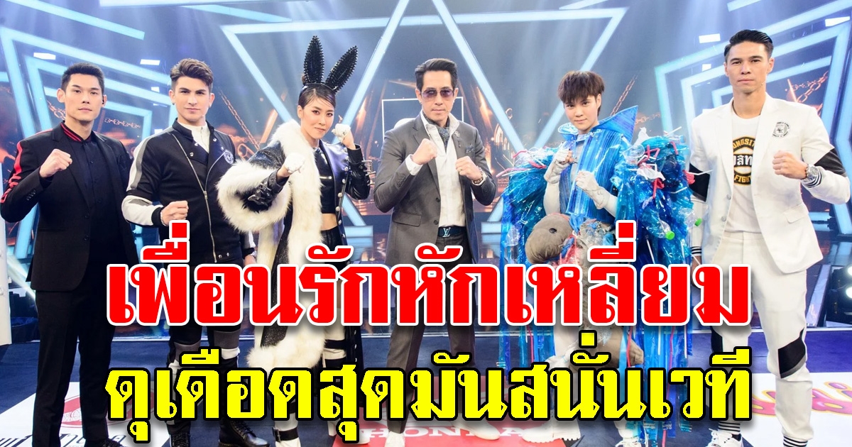ดวนศึกเพื่อนรัก เชียร์ ฑิฆัมพร ปะทะ หมอเจี๊ยบ ลลนา