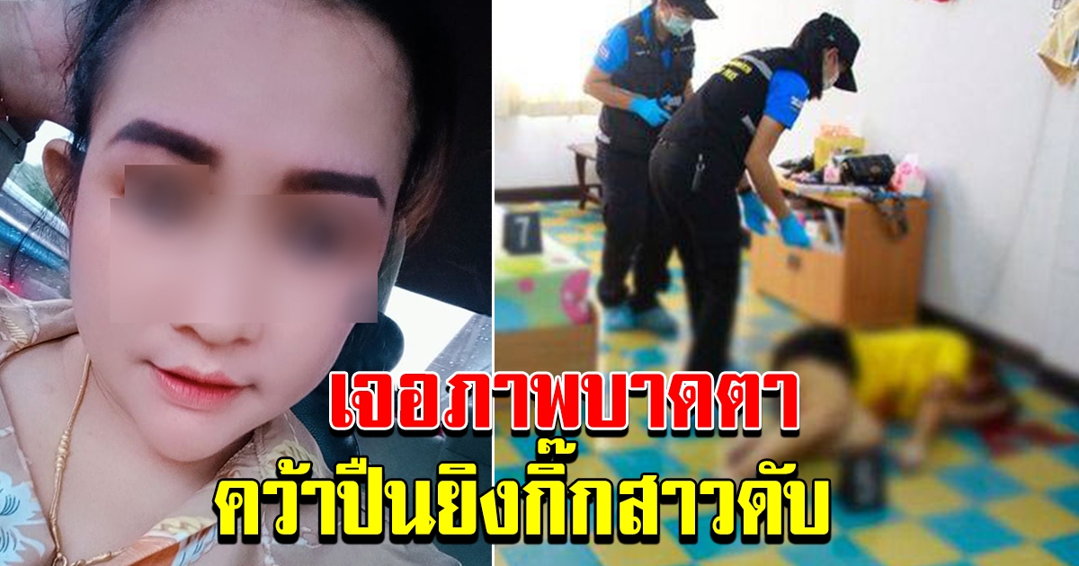 เสียใหญ่ ระแคะระคายกิ๊กสาวแอบพากิ๊กหนุ่มมานอน แอบย่องมาถึงห้องนอน เจอภาพบาดตา คว้าปืนขนาด 9 มม. ยิงกิ๊กสาวกว่า 6 นัด