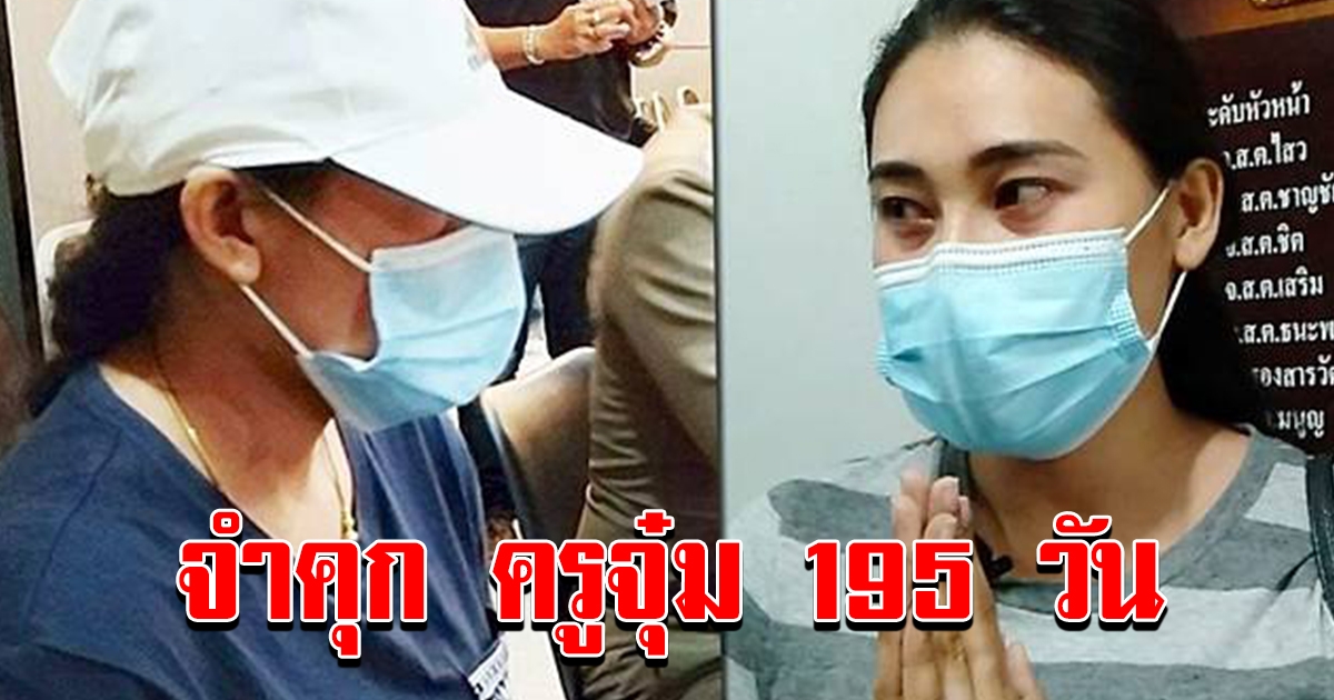 ศาลสั่งจำคุก 195 วัน พี่เลี้ยงจุ๋ม ทำร้ายเด็กอนุบาล