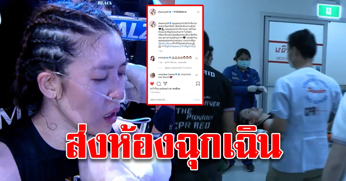 เชียร์ หายใจไม่ทันถูกนำส่งห้องฉุกเฉิน หลังแลกหมัดเสมอเดือด เจี๊ยบ ศึก 10 Fight 10