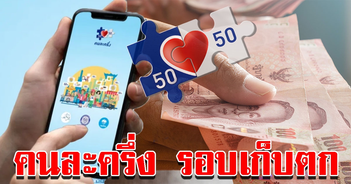 พรุ่งนี้รู้กัน คนละครึ่ง เช็กข้อมูลเตรียมตัว ลงทะเบียนรอบเก็บตก