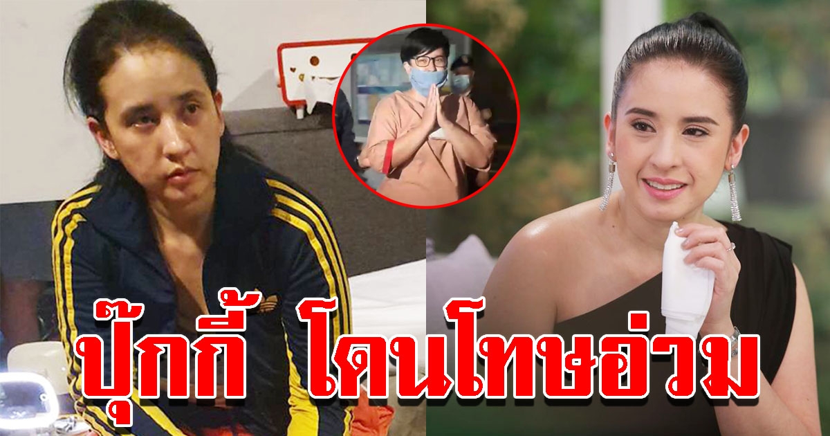 ศาลพิพากษา ปุ๊กกี้ อดีตนักร้องดัง กับ สามี