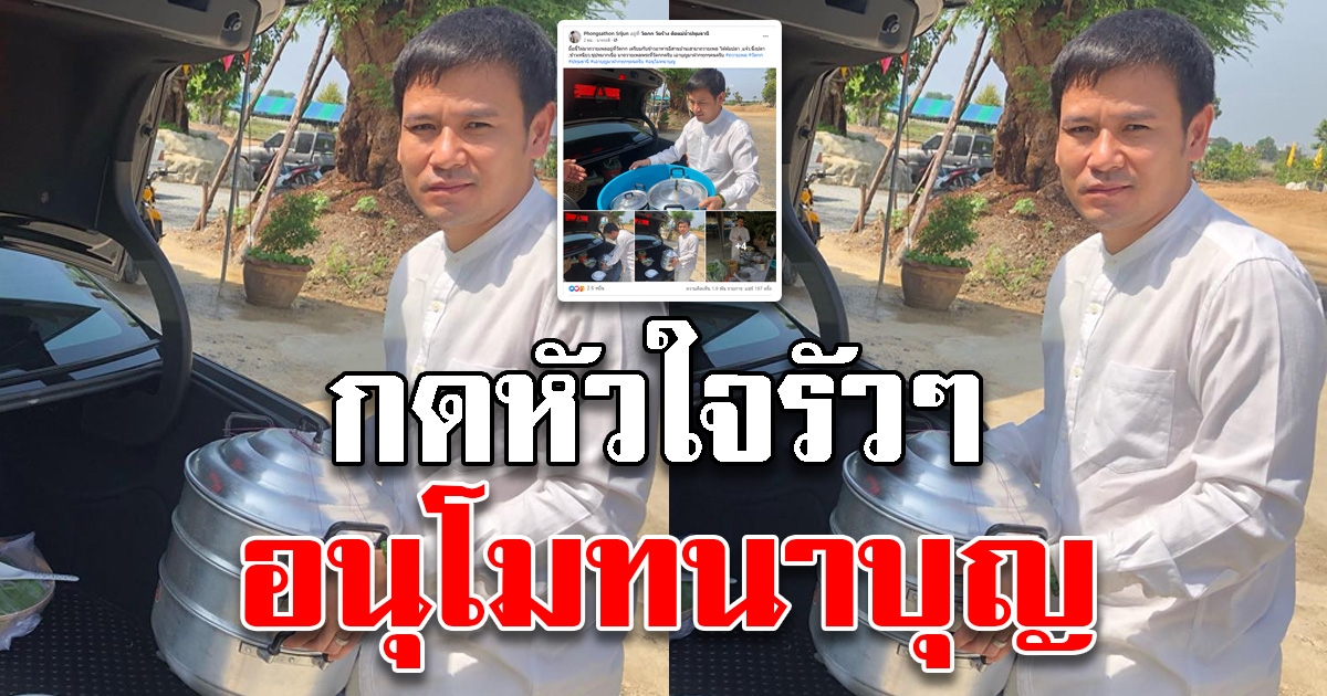 ไผ่ พงศธร เอาบุญมาฝากพี่น้องแฟนคลับ ถูกใจแม่ยกสายบุญ