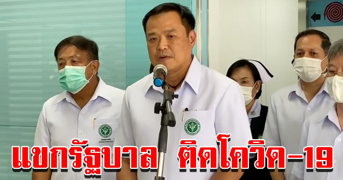 อนุทิน เผย รมต. แขก VIP รัฐบาล ตรวจพบติดโควิด-19 จริง