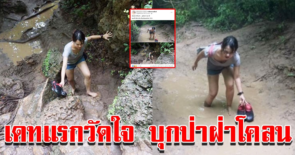 สาวเผยประสบการณ์เดตแรก หนุ่มพาเข้าป่าเดินเขา