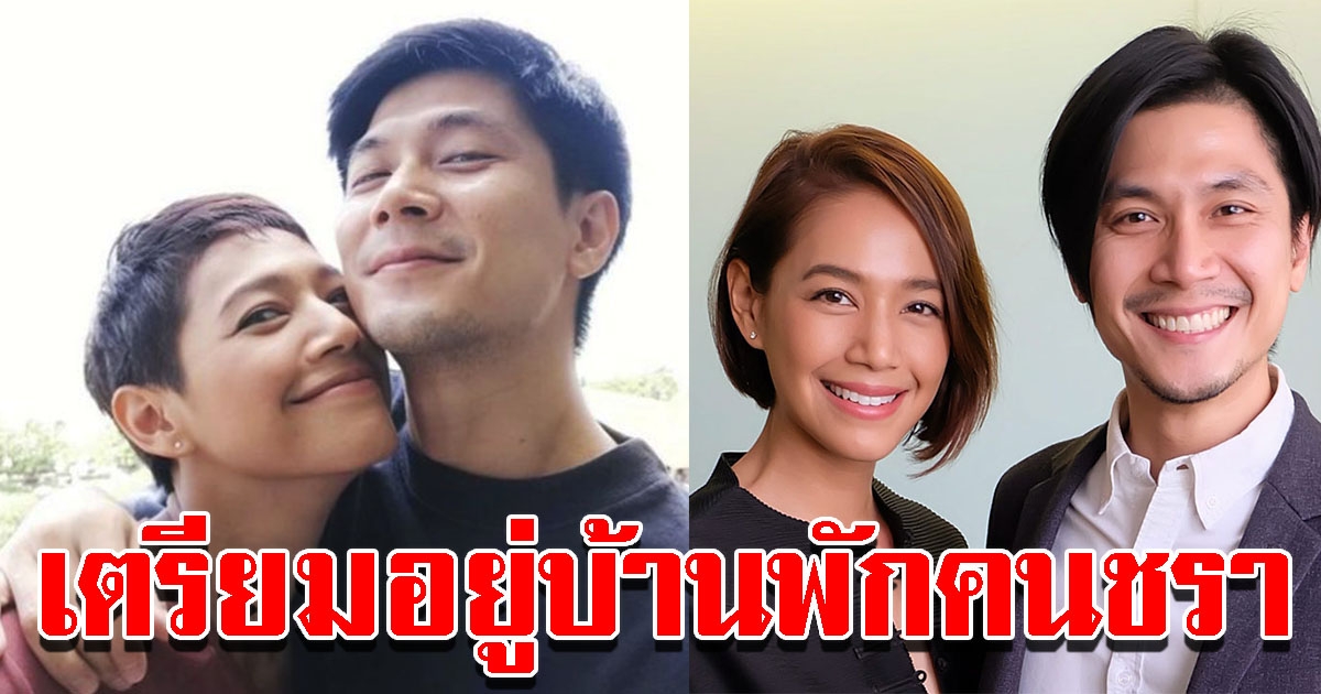 นุ่น ศิรพันธ์ เก็บเงินเตรียมอยู่บ้านพักผู้สูงอายุ