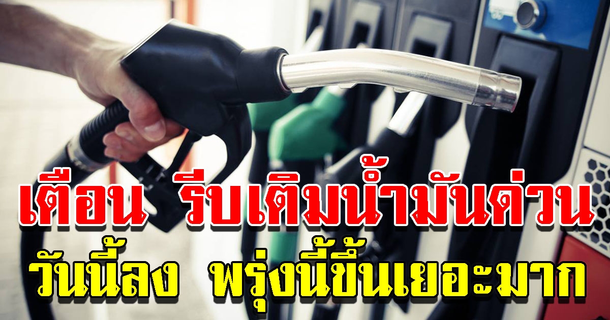 ปตท บางจาก ปรับขึ้นราคาน้ำมันทุกชนิด ดีเซลขึ้นเยอะมาก