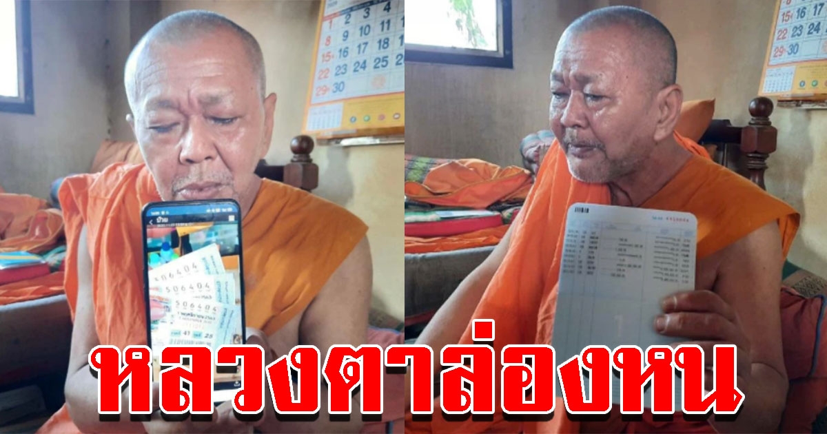 หลวงตา ถูกลอตเตอรี่ 18 ล้าน ล่าสุดล่องหนหายจากวัด