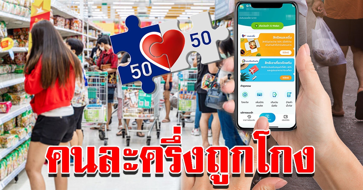 สศค ยื่นขอ ปอศ ตรวจสอบร้านค้าโกง คนละครึ่ง เบิกจ่ายเงินโดยไม่ซื้อของ