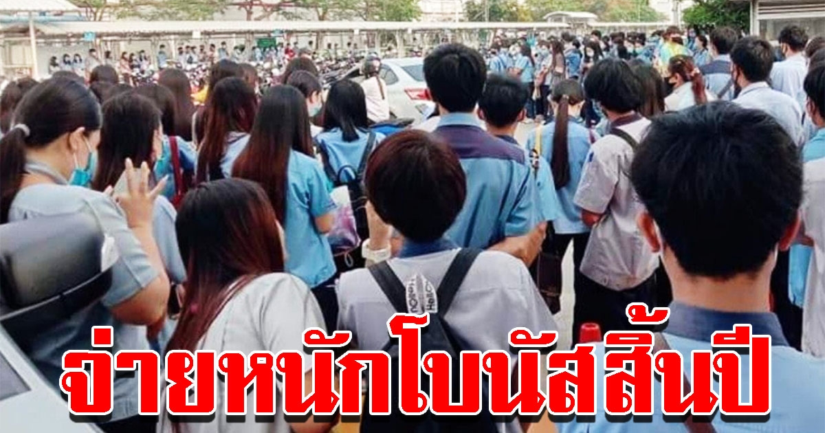 หนุ่มสาวโรงงานเฮ 10 โรงงานจ่ายหนักโบนัสสิ้นปี สูงสุด 9 เดือน พร้อมเงินพิเศษ ขึ้นเงินเดือน